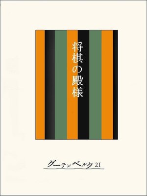 cover image of ［名作落語］将棋の殿様